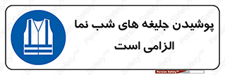 Visibility , Jackets , لباس , کاور , شب رنگ , نورتاب , 