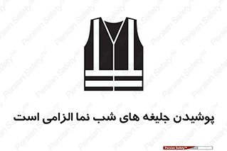 Safety sign: High Visibility Jackets Must Be Worn – design 10725