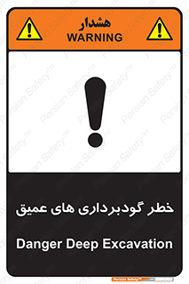 Safety sign: Danger Deep Excavation – design 10726