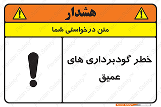 Deep , Excavation , حفر چاه , چاله , عمق , هشدار , 
