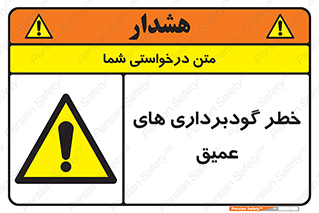 Deep , Excavation , حفر چاه , چاله , عمق , هشدار , 