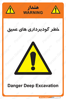 Deep , Excavation , حفر چاه , چاله , عمق , هشدار , 