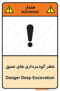 تابلوی ایمنی خطر گودبرداری های عمیق – طرح 10726