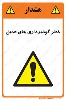 Deep , Excavation , حفر چاه , چاله , عمق , هشدار , 