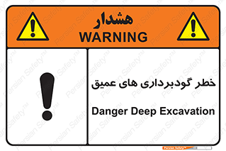 Deep , Excavation , حفر چاه , چاله , عمق , هشدار , 