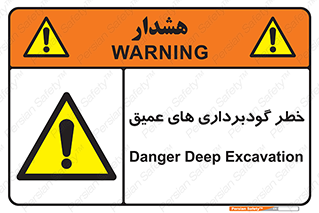 Deep , Excavation , حفر چاه , چاله , عمق , هشدار , 
