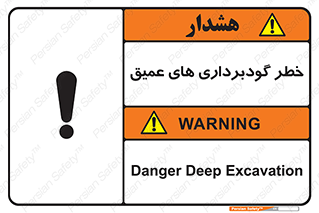 Safety sign: Danger Deep Excavation – design 10726