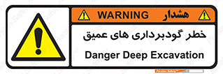 Deep , Excavation , حفر چاه , چاله , عمق , هشدار , 