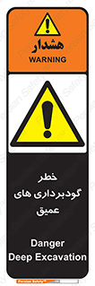 Deep , Excavation , حفر چاه , چاله , عمق , هشدار , 