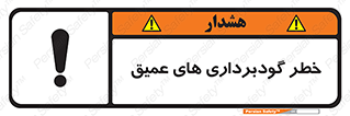 Deep , Excavation , حفر چاه , چاله , عمق , هشدار , 