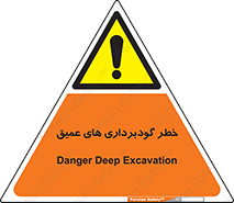 Deep , Excavation , حفر چاه , چاله , عمق , هشدار , 