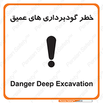 Safety sign: Danger Deep Excavation – design 10726