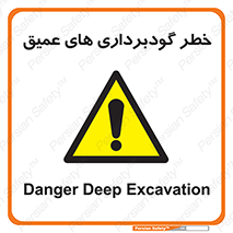 Deep , Excavation , حفر چاه , چاله , عمق , هشدار , 
