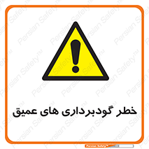 Deep , Excavation , حفر چاه , چاله , عمق , هشدار , 