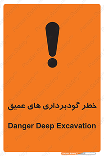 تابلوی ایمنی خطر گودبرداری های عمیق – طرح 10726