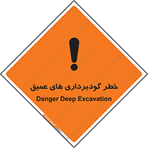 تابلوی ایمنی خطر گودبرداری های عمیق – طرح 10726
