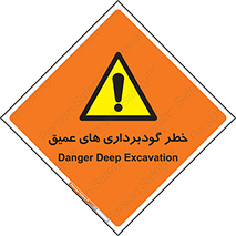 Deep , Excavation , حفر چاه , چاله , عمق , هشدار , 