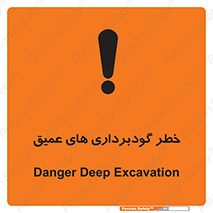 Deep , Excavation , حفر چاه , چاله , عمق , هشدار , 