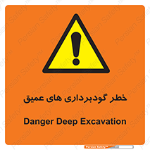 Deep , Excavation , حفر چاه , چاله , عمق , هشدار , 