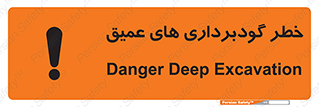 Deep , Excavation , حفر چاه , چاله , عمق , هشدار , 