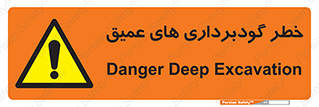 Deep , Excavation , حفر چاه , چاله , عمق , هشدار , 