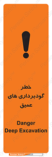 Deep , Excavation , حفر چاه , چاله , عمق , هشدار , 