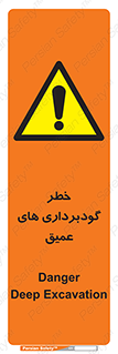 Deep , Excavation , حفر چاه , چاله , عمق , هشدار , 