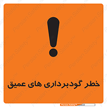 تابلوی ایمنی خطر گودبرداری های عمیق – طرح 10726