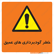 Deep , Excavation , حفر چاه , چاله , عمق , هشدار , 
