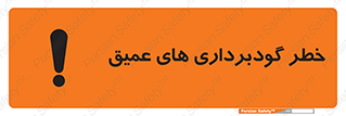 Deep , Excavation , حفر چاه , چاله , عمق , هشدار , 