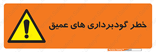 Deep , Excavation , حفر چاه , چاله , عمق , هشدار , 