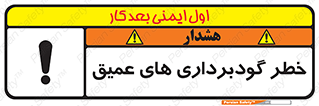 Deep , Excavation , حفر چاه , چاله , عمق , هشدار , 