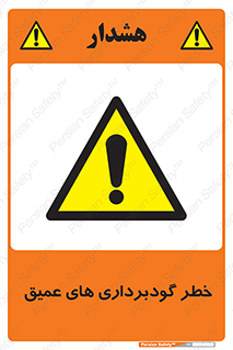 Deep , Excavation , حفر چاه , چاله , عمق , هشدار , 