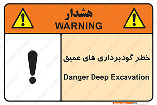 Deep , Excavation , حفر چاه , چاله , عمق , هشدار , 