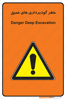 Deep , Excavation , حفر چاه , چاله , عمق , هشدار , 