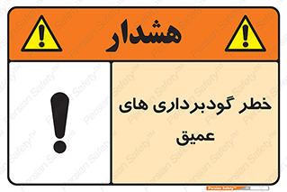 Safety sign: Danger Deep Excavation – design 10726
