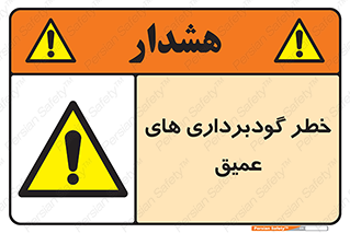Deep , Excavation , حفر چاه , چاله , عمق , هشدار , 