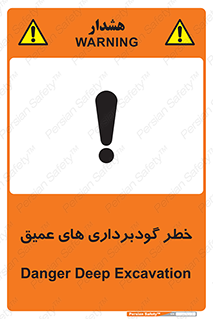 Deep , Excavation , حفر چاه , چاله , عمق , هشدار , 