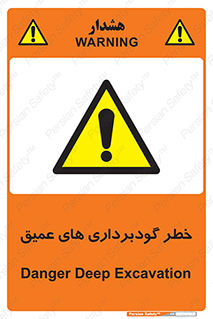 Deep , Excavation , حفر چاه , چاله , عمق , هشدار , 