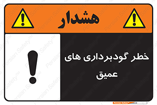 Deep , Excavation , حفر چاه , چاله , عمق , هشدار , 