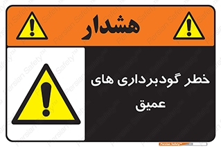 Deep , Excavation , حفر چاه , چاله , عمق , هشدار , 