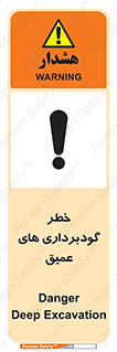 Deep , Excavation , حفر چاه , چاله , عمق , هشدار , 