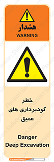 Deep , Excavation , حفر چاه , چاله , عمق , هشدار , 