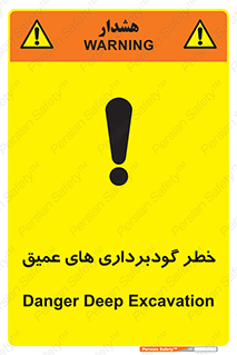تابلوی ایمنی خطر گودبرداری های عمیق – طرح 10726