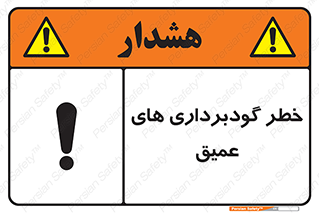 Safety sign: Danger Deep Excavation – design 10726