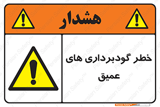 Deep , Excavation , حفر چاه , چاله , عمق , هشدار , 