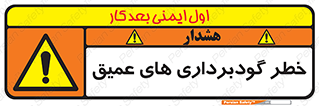 Deep , Excavation , حفر چاه , چاله , عمق , هشدار , 