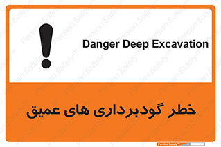 Deep , Excavation , حفر چاه , چاله , عمق , هشدار , 