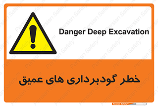 Deep , Excavation , حفر چاه , چاله , عمق , هشدار , 