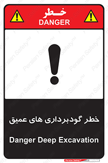 Safety sign: Danger Deep Excavation – design 10726